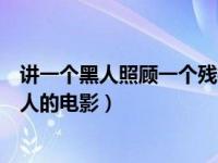 讲一个黑人照顾一个残疾人的电影（一个黑人照顾一个残疾人的电影）