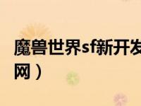 魔兽世界sf新开发布网（335wowsf新开发布网）