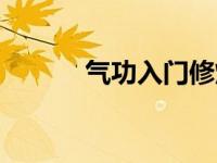 气功入门修炼方法（气功入门）