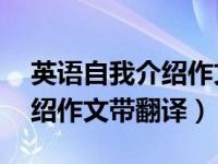 英语自我介绍作文带翻译50字（英语自我介绍作文带翻译）