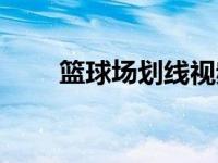 篮球场划线视频教程（篮球场划线）