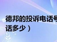 德邦的投诉电话号码是多少（德邦快递投诉电话多少）