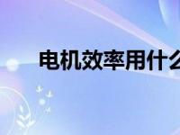 电机效率用什么符号表示（电机效率）