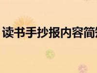 读书手抄报内容简短50字（读书手抄报内容）