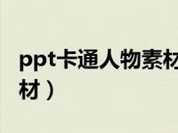 ppt卡通人物素材 小人动态（ppt卡通人物素材）