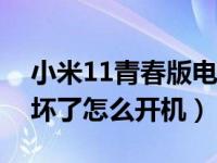 小米11青春版电源键坏了（小米手机电源键坏了怎么开机）