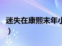 迷失在康熙末年小说笔趣阁（迷失在康熙末年）