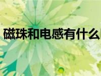 磁珠和电感有什么区别（磁珠和电感的区别）