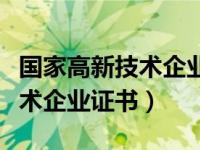 国家高新技术企业证书颁发单位（国家高新技术企业证书）