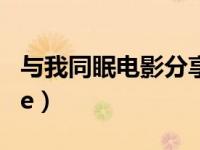 与我同眠电影分享日期（与我上床lie with me）