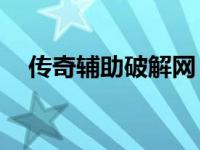 传奇辅助破解网（94破解传奇外挂网站）