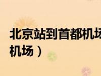 北京站到首都机场大巴多少钱（北京站到首都机场）