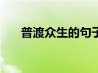 普渡众生的句子经典语录（普渡众生）