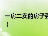 一房二卖的房子到底归谁（现房和期房的区别）
