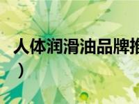 人体润滑油品牌推荐（人体润滑油什么牌子好）