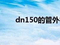 dn150的管外径（dn150管道外径）