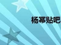 杨幂贴吧小号（杨幂贴吧）