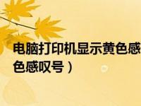 电脑打印机显示黄色感叹号怎么回事（电脑上打印机显示黄色感叹号）