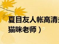 夏目友人帐高清头像 猫咪（夏目友人帐图片猫咪老师）