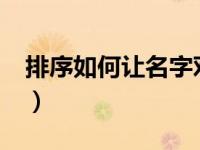 排序如何让名字对应?（如何排序和名称对应）
