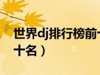 世界dj排行榜前十名2020（世界dj排行榜前十名）
