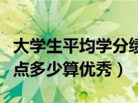 大学生平均学分绩点多少算优秀（平均学分绩点多少算优秀）