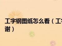 工字钢图纸怎么看（工字钢在图纸上怎么标注各代表什么 谢谢）