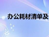 办公耗材清单及价格表（办公耗材清单）