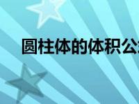圆柱体的体积公式（圆锥体的体积公式）