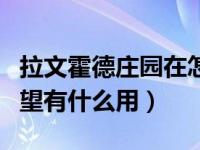 拉文霍德庄园在怎么走进去（拉文霍德庄园声望有什么用）