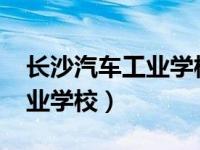 长沙汽车工业学校2023年招生（长沙汽车工业学校）
