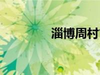 淄博周村古镇（周村古镇）
