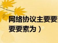网络协议主要要素为下列( )组（网络协议主要要素为）
