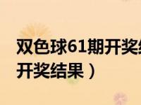 双色球61期开奖结果 开奖号码（双色球61期开奖结果）