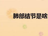 肺部结节是啥意思（意淫是啥意思）