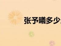 张予曦多少斤（张予曦多少岁）