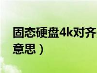 固态硬盘4k对齐是什么意思（4k对齐是什么意思）