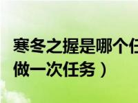 寒冬之握是哪个任务隔得（寒冬之握一年只能做一次任务）