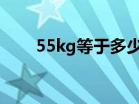 55kg等于多少斤（5kg等于多少斤）