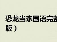 恐龙当家国语完整版播放（恐龙当家国语完整版）