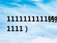 1111111111转换成十进制（111111111111111）