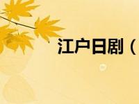 江户日剧（江户小d日语在线）
