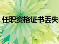 任职资格证书丢失怎么补办（任职资格证书）
