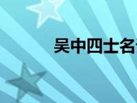 吴中四士名词解释（吴中四士）
