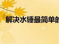 解决水锤最简单的方法（什么是水锤现象）