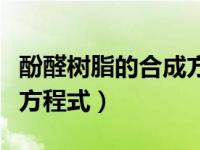 酚醛树脂的合成方程式高中（酚醛树脂的合成方程式）