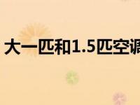 大一匹和1.5匹空调耗电量（5匹空调耗电量）