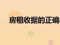 房租收据的正确写法（收据的正确写法）