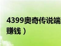 4399奥奇传说端游（4399奥奇传说怎么快速赚钱）