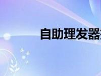 自助理发器拆解（自助理发器）